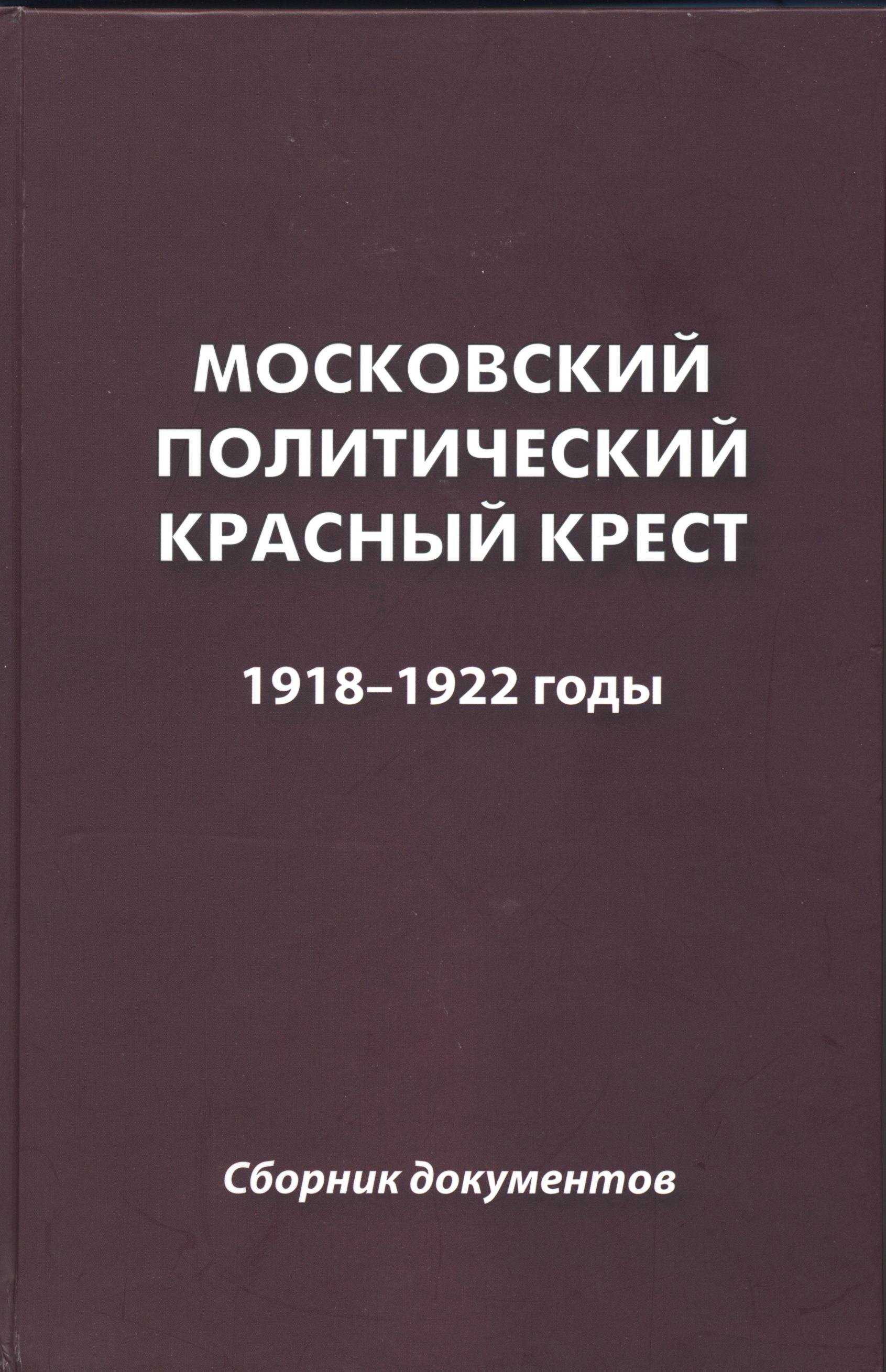 Сборник документов. Московский политический красный крест. Политический красный крест Пешкова. Сборник документов арт.