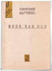 Книга А. Марченко &quot;Живи как все&quot;, 1993 года издания