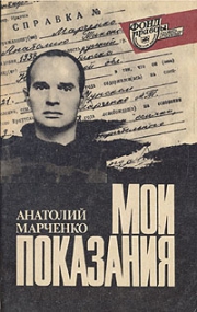 А. Марченко. Мои показания. Издание 1991 г.