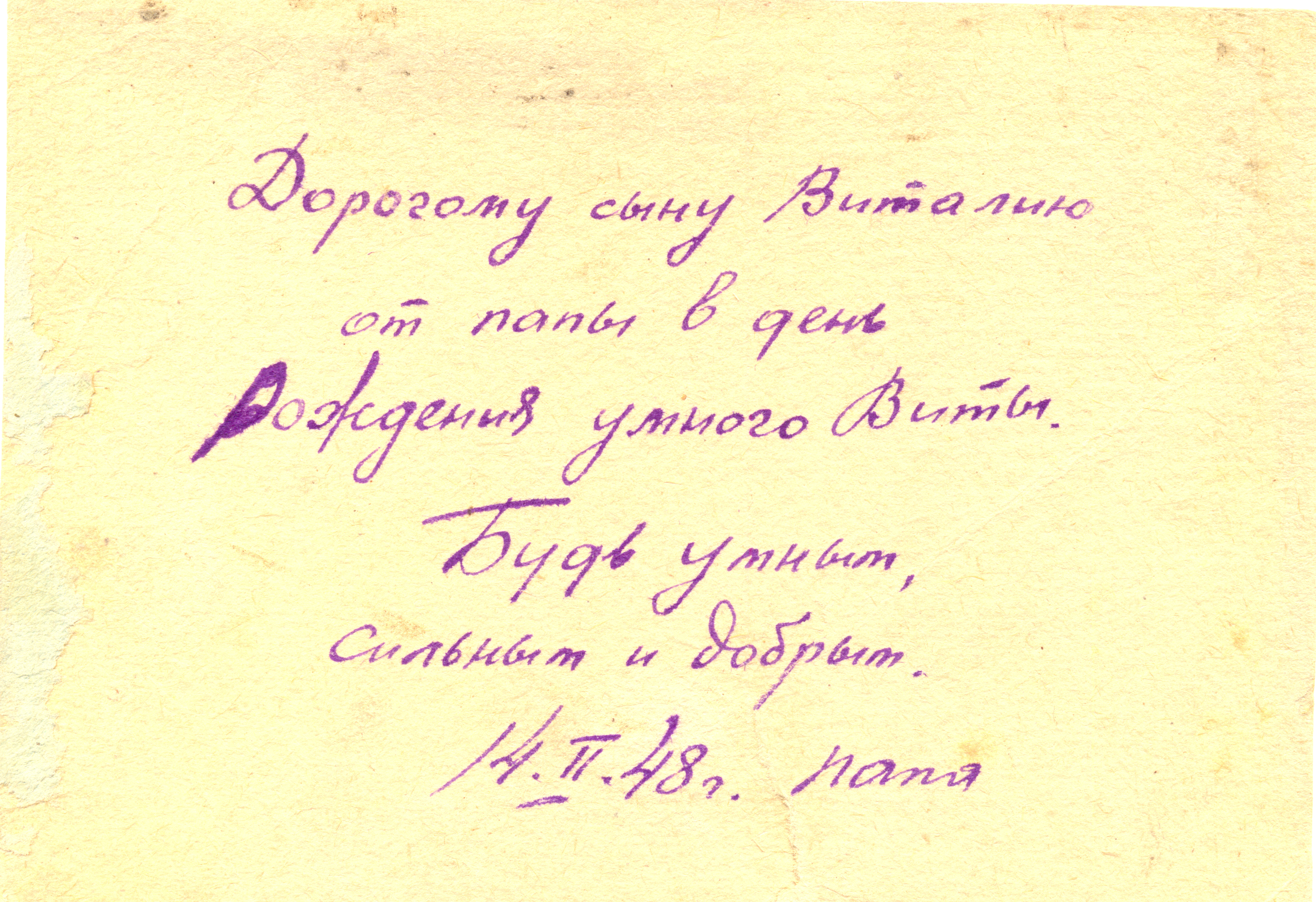 Поздравительная открытка, написанная Владиславом сыну Виталию